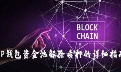 TP钱包资金池解除质押的详