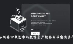 如何将TP钱包中的数字资产