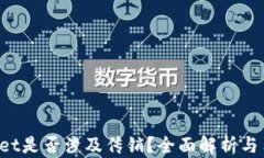 TP Wallet是否涉及传销？全