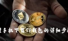 : 荣耀手机下载TP钱包的详