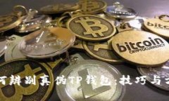如何辨别真伪TP钱包：技巧