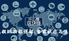 TP钱包提现功能详解：当前