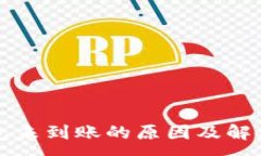 :TP钱包未到账的原因及解