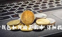 TP钱包如何购买新币：详细