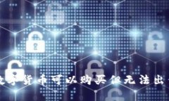 TP钱包中的数字货币可以购