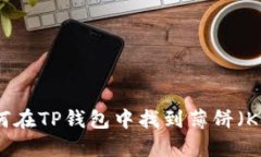 如何在TP钱包中找到薄饼（