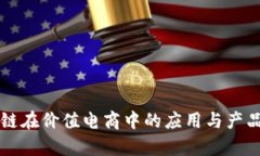 区块链在价值电商中的应