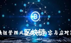 区块链管理风险探讨：内