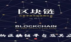 拼多多的区块链平台及其