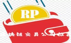 : 广州区块链交易公司推荐
