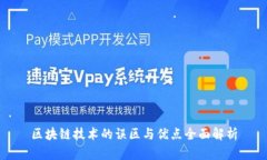 区块链技术的误区与优点