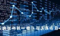 区块链的核心特征及其深