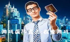 海外区块链游戏团队盘点