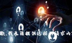 抱歉，我无法提供这样的