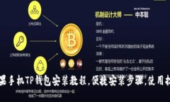 苹果手机TP钱包安装教程，