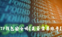 TP钱包安全吗？是否需要账