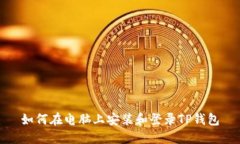 如何在电脑上安装和登录