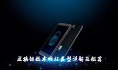 区块链技术网站类型详解
