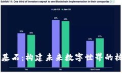 区块链基石：构建未来数