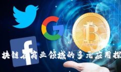 区块链在商业领域的多元