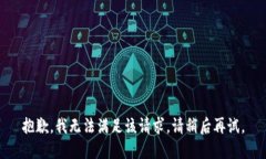 抱歉，我无法满足该请求