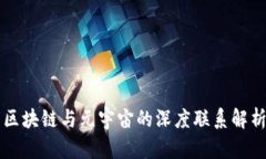 区块链与元宇宙的深度联