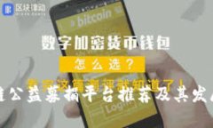 区块链公益募捐平台推荐