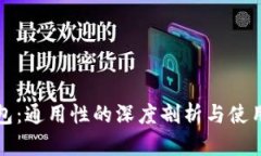 TP钱包：通用性的深度剖析