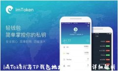 imToken与TP钱包地址是否相