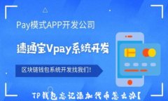  TP钱包忘记添加代币怎么