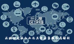 区块链龙头企业及其背后