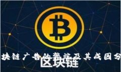 区块链广告的弊端及其成