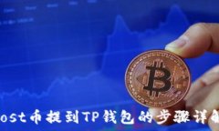   iost币提到TP钱包的步骤详