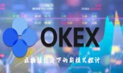 区块链经济下的新模式探