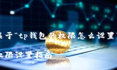 以下是关于“tp钱包的权限