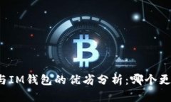 TP钱包与IM钱包的优劣分析