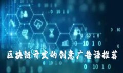 区块链开发的创意广告语