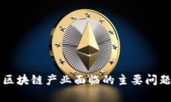 我国区块链产业面临的主