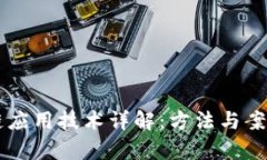 区块链应用技术详解：方