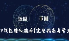 : 如何将TP钱包转入猪币？
