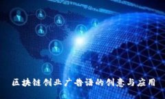区块链创业广告语的创意