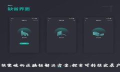 气候变暖的区块链解决方