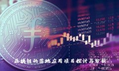 区块链的落地应用项目探