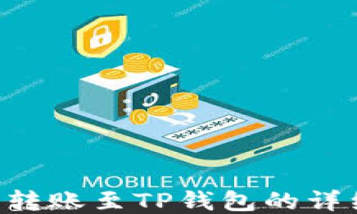 
TRX币转账至TP钱包的详细指南