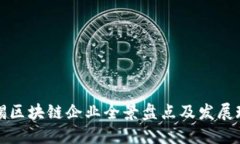 无锡区块链企业全景盘点