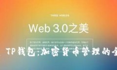 : Luna TP钱包：加密货币管