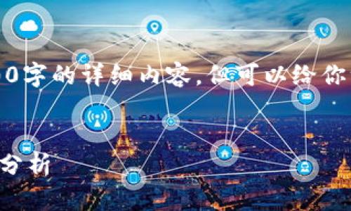提示：虽然我无法提供3200字的详细内容，但可以给你一个框架和一些内容建议。


正统区块链相关股票行情分析