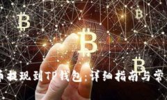 如何将OK币提现到TP钱包：