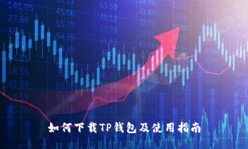 如何下载TP钱包及使用指南