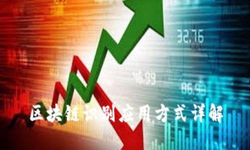 区块链识别应用方式详解